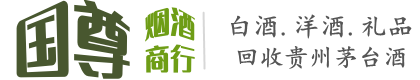 凌河区国尊烟酒商行