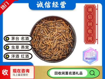 凌河区回收冬虫夏草