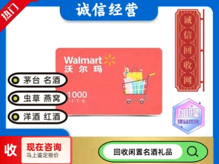 凌河区购物卡回收沃尔玛卡1.jpg