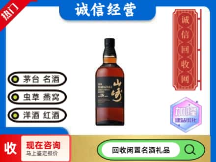 凌河区回收山崎洋酒