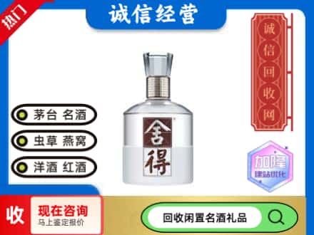 凌河区名酒回收舍得.jpg